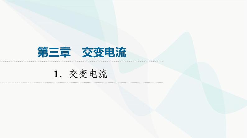 教科版高中物理选择性必修第二册第3章1交变电流课件第1页