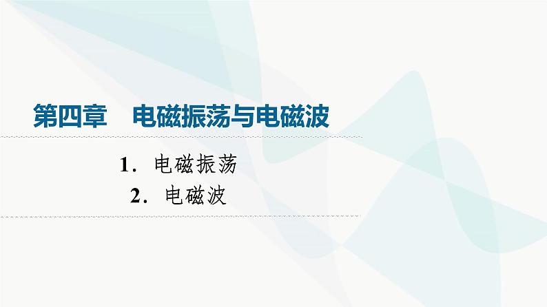 教科版高中物理选择性必修第二册第4章1电磁振荡2电磁波课件01