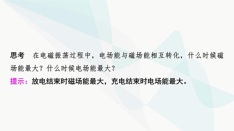 教科版高中物理选择性必修第二册第4章1电磁振荡2电磁波课件07