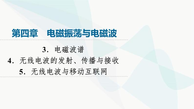 教科版高中物理选择性必修第二册第4章3电磁波谱4无线电波的发射、传播与接收5无线电波与移动互联网课件01