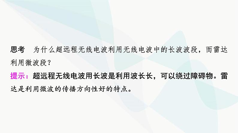 教科版高中物理选择性必修第二册第4章3电磁波谱4无线电波的发射、传播与接收5无线电波与移动互联网课件07