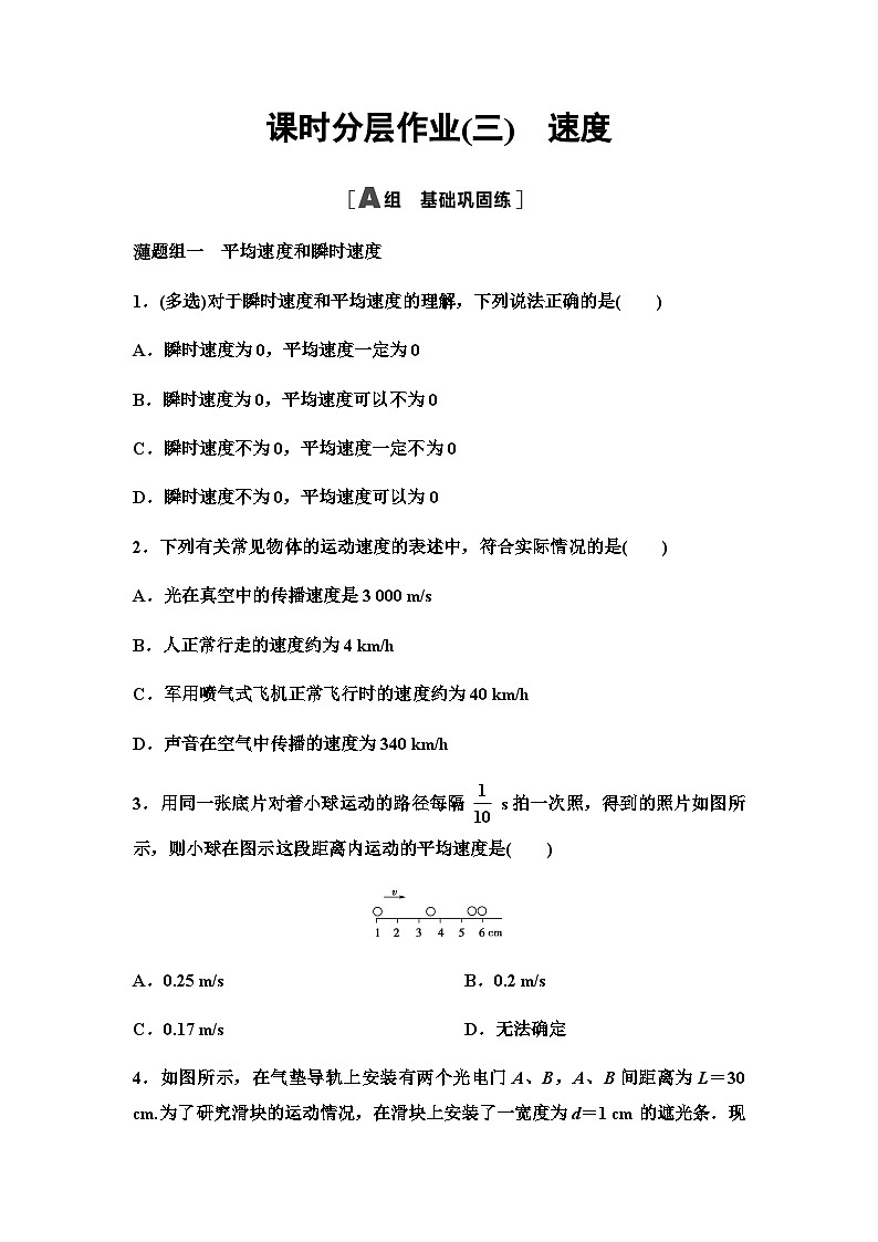 粤教版高中物理必修第一册课时分层作业3速度含答案01