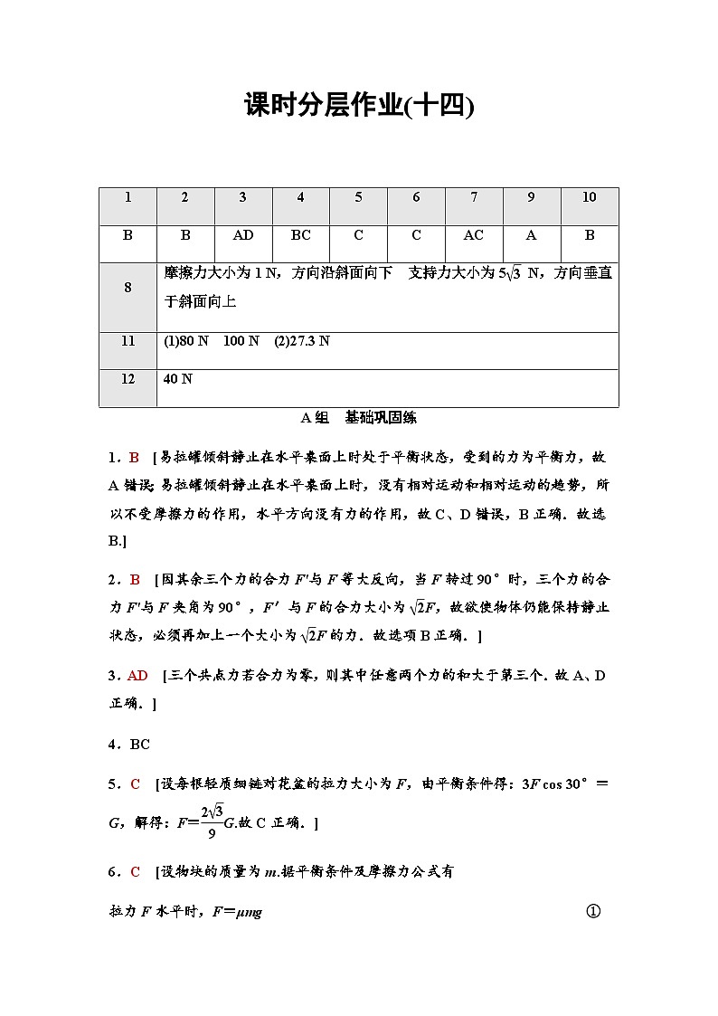 粤教版高中物理必修第一册课时分层作业14答案第1页