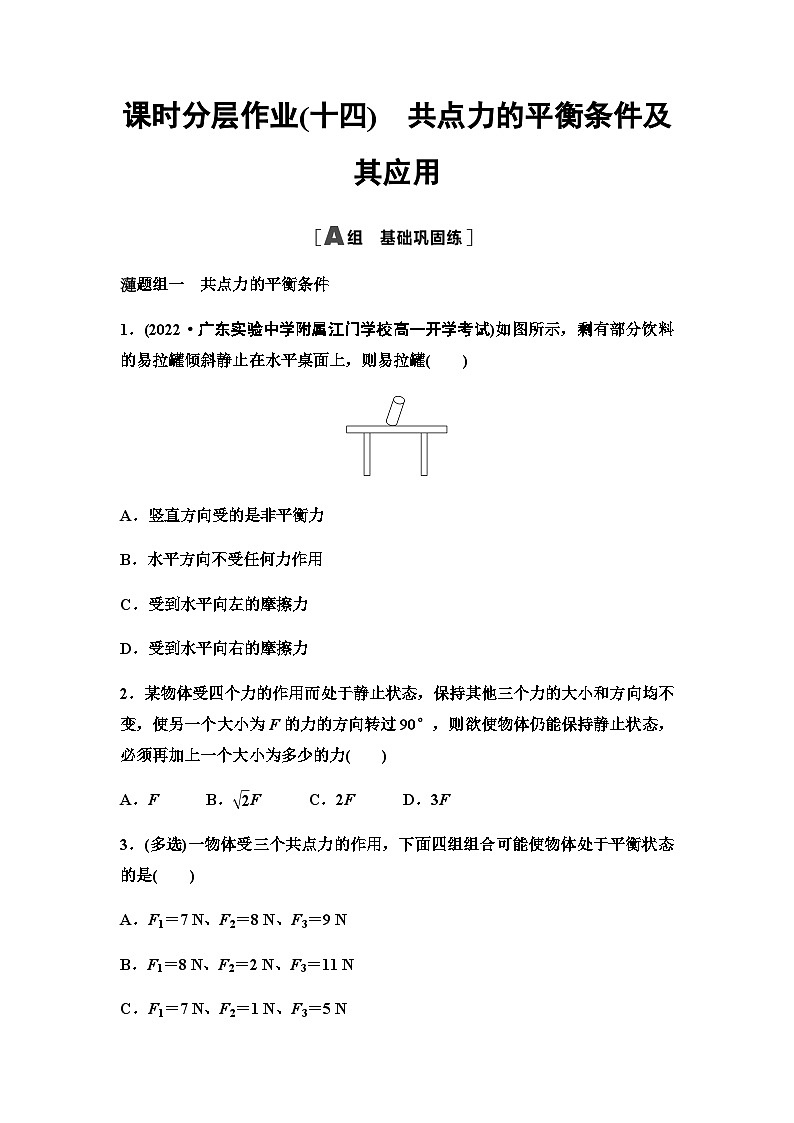 粤教版高中物理必修第一册课时分层作业14共点力的平衡条件及其应用含答案第1页