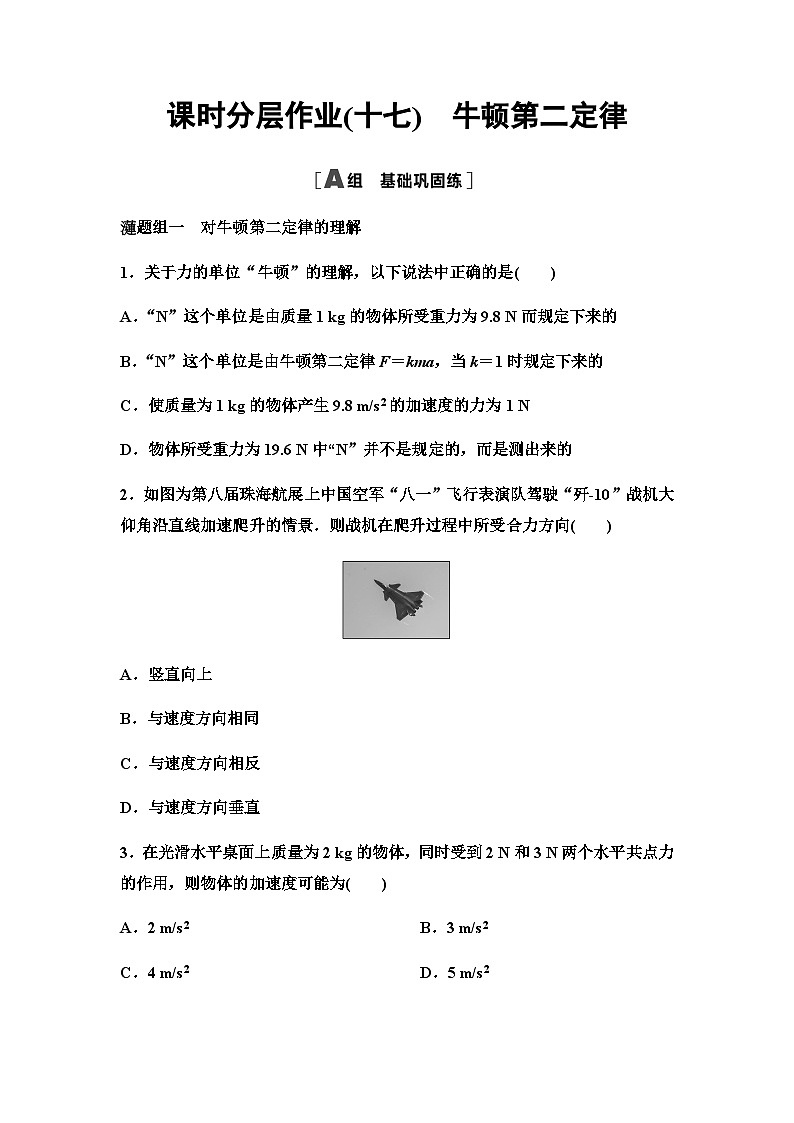 粤教版高中物理必修第一册课时分层作业17牛顿第二定律含答案第1页