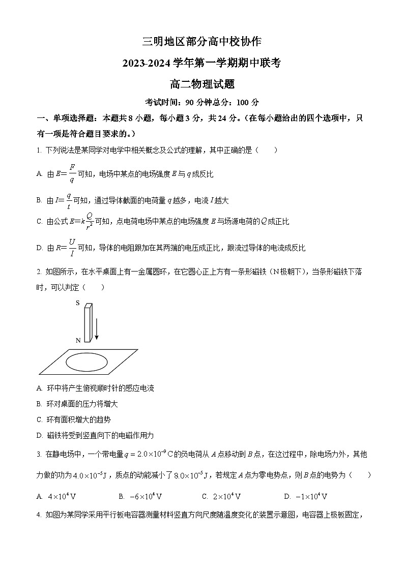 福建省三明地区部分高中校协作2023-2024学年高二上学期期中联考物理试题（Word版附解析）01
