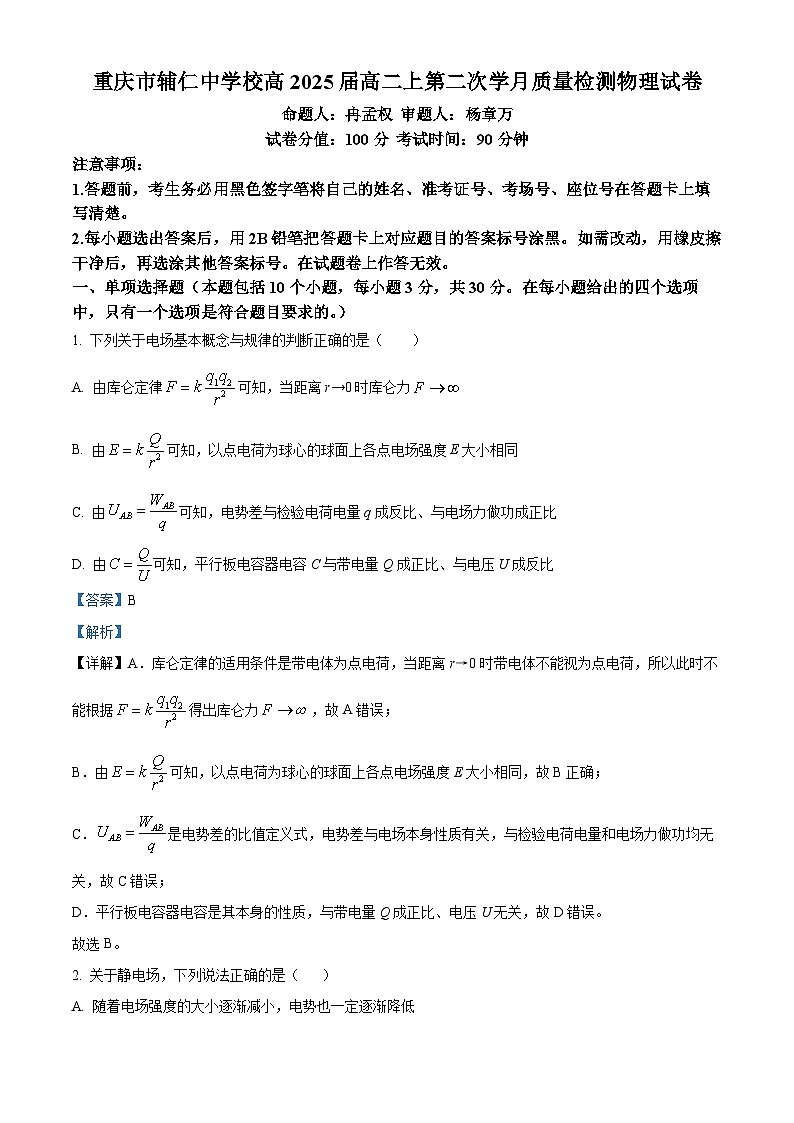 重庆辅仁中学2023-2024学年高二上学期第二次月考物理试卷（Word版附解析）01