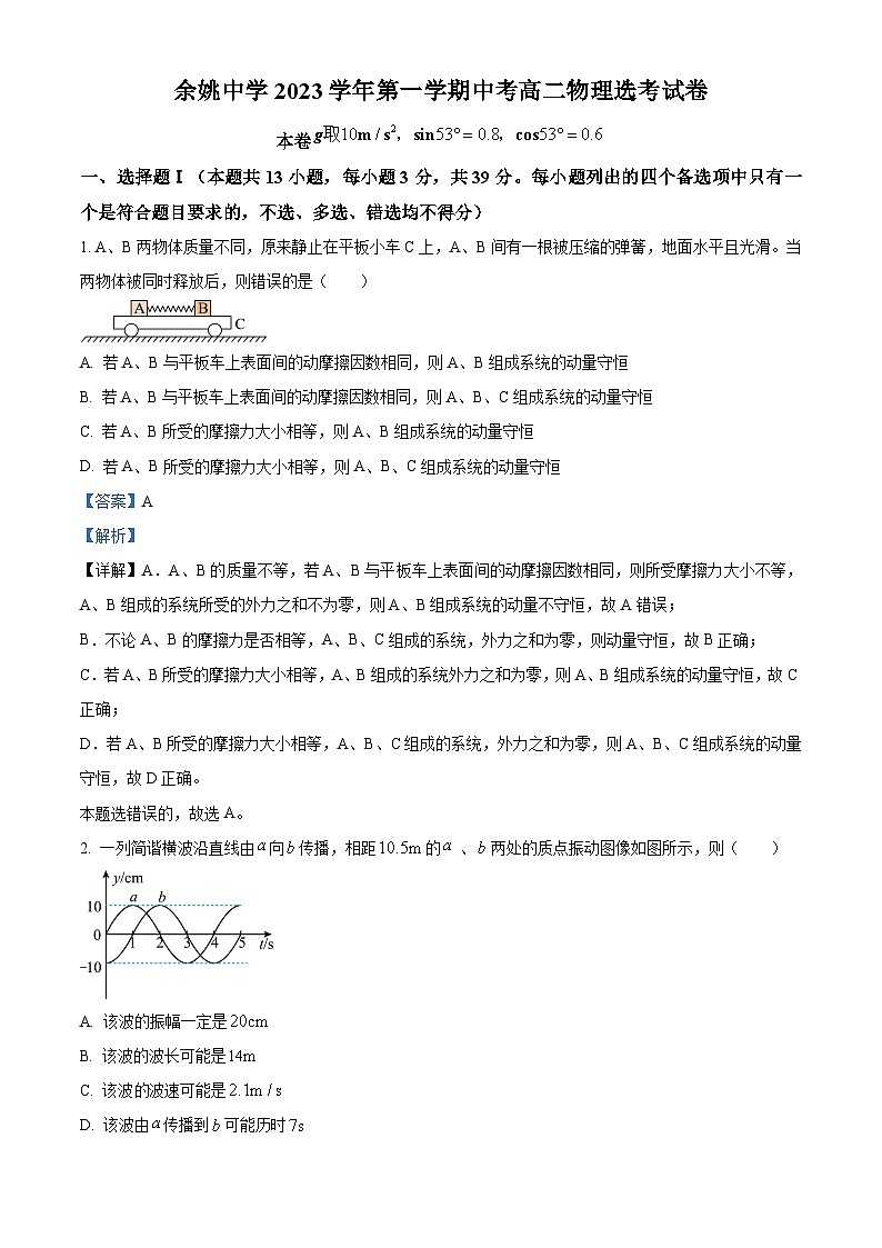 浙江省余姚中学2023-2024学年高二上学期期中物理试题（选考）试卷（Word版附解析）01