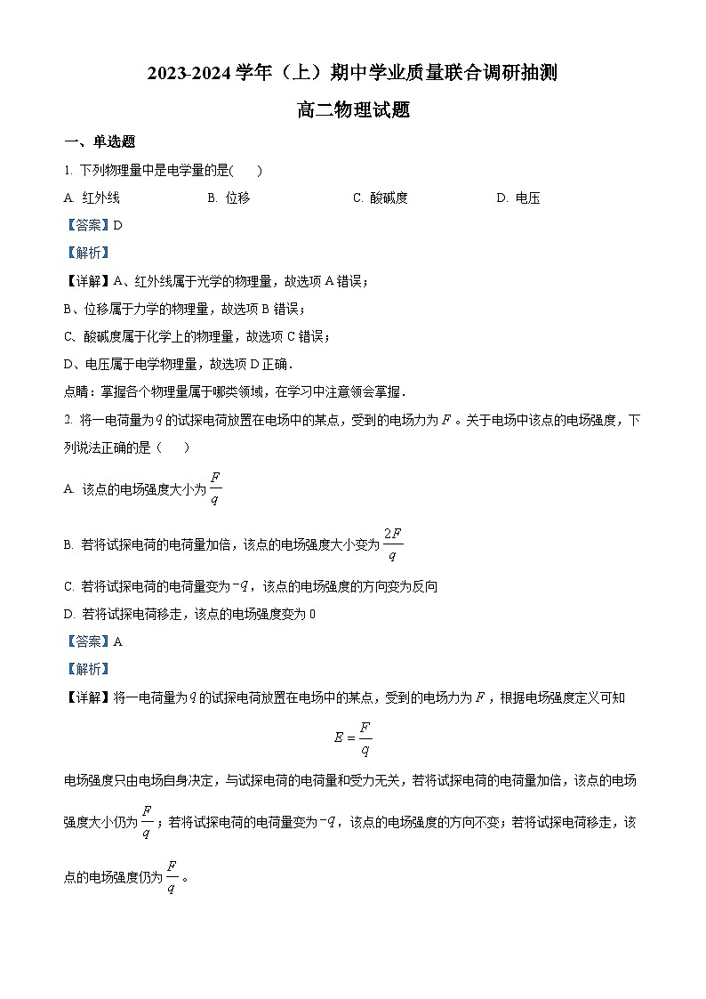 重庆市乌江新高考协作体2023-2024学年高二上学期11月期中学业质量联合调研抽测物理试题（Word版附解析）第1页