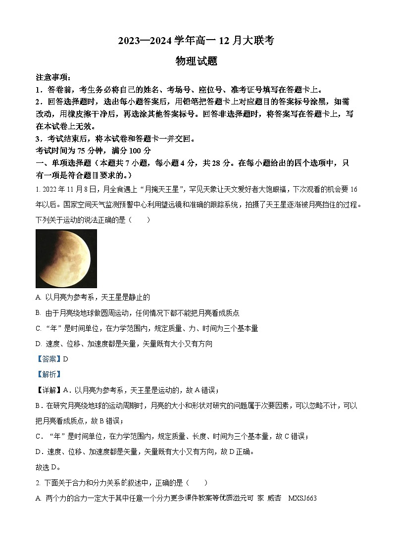 山西省吕梁市兴县2023-2024学年高一上学期12 月大联考物理试题01