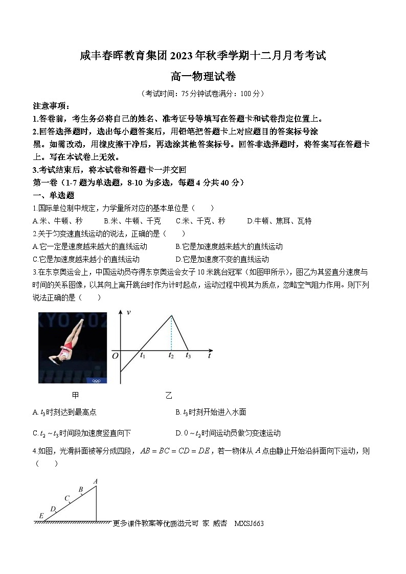 湖北省春晖教育集团2023-2024学年高一上学期12月月考物理试题第1页