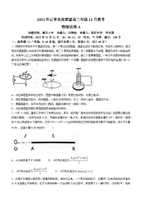 湖北省云学名校联盟2023-2024学年高二上学期12月联考物理试题A(无答案)