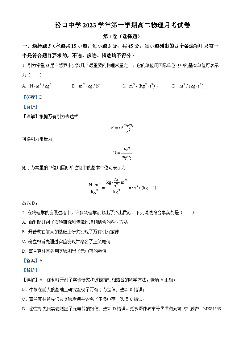 浙江省杭州市淳安县汾口中学2023-2024学年高二上学期12月检测物理试题第1页