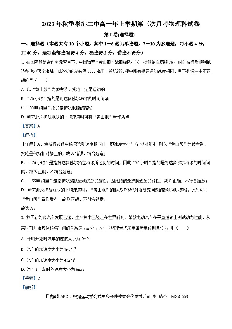 ，福建省泉州市泉港区第二中学2023-2024学年高一上学期12月月考物理试题第1页