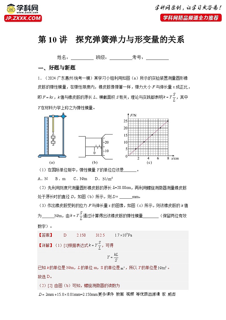 第10讲  探究弹簧弹力与形变量的关系（练习）（解析版）——备战2024年高考物理一轮复习全面攻略—高中物理第1页