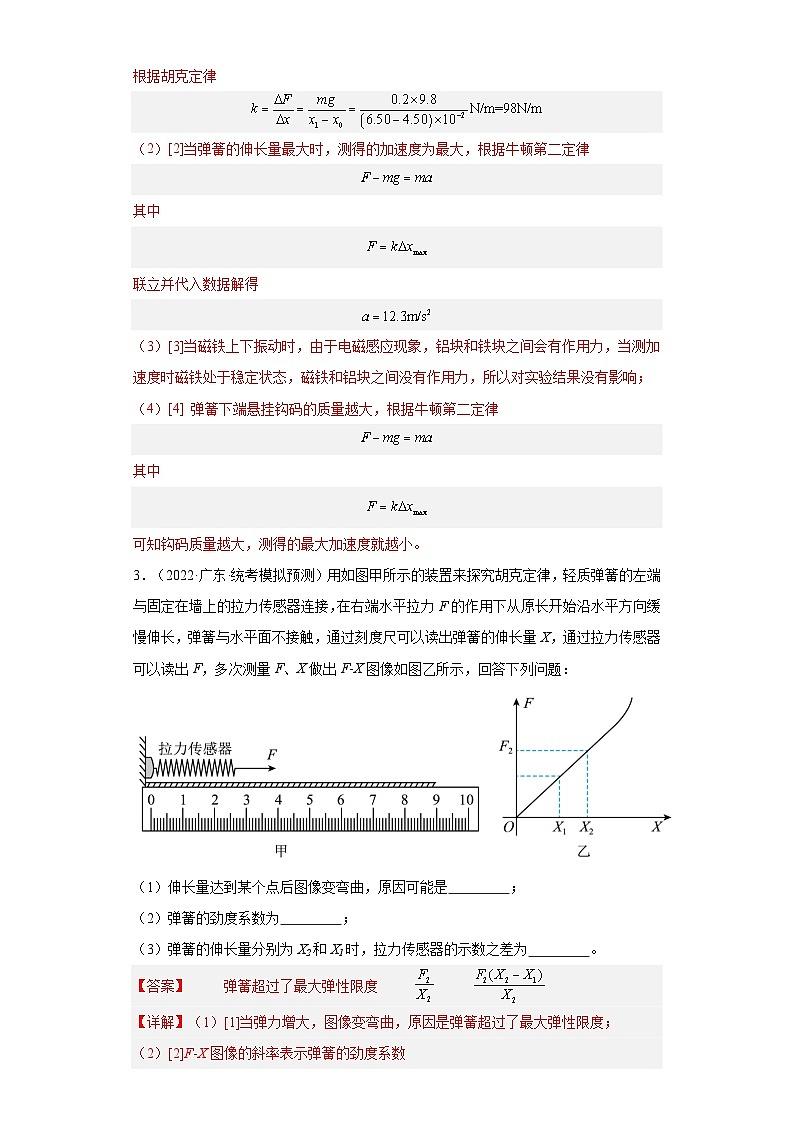 第10讲  探究弹簧弹力与形变量的关系（练习）（解析版）——备战2024年高考物理一轮复习全面攻略—高中物理第3页