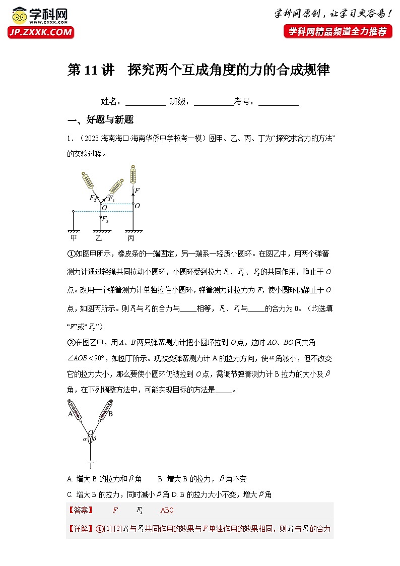 第11讲  探究两个互成角度的力的合成规律（练习）（解析版）——备战2024年高考物理一轮复习全面攻略—高中物理第1页