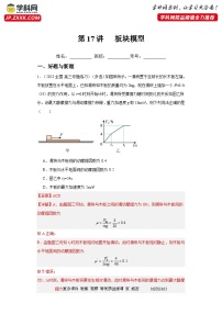 第17讲   板块模型（练习）（解析版）——备战2024年高考物理一轮复习全面攻略—高中物理