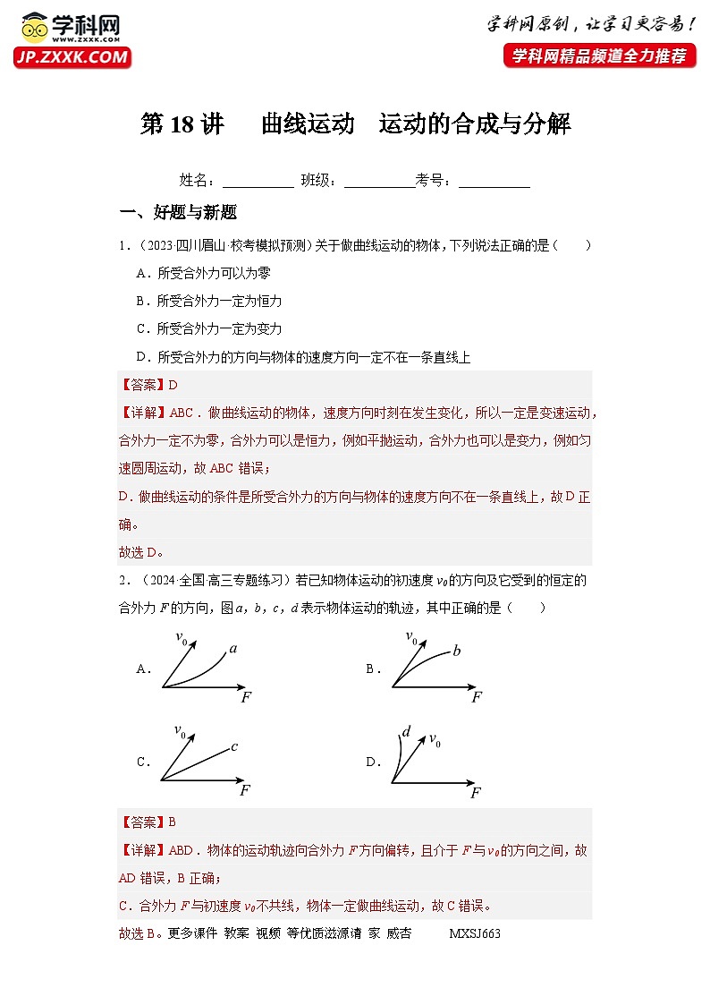 第18讲   曲线运动  运动的合成与分解（练习）（解析版）——备战2024年高考物理一轮复习全面攻略—高中物理01