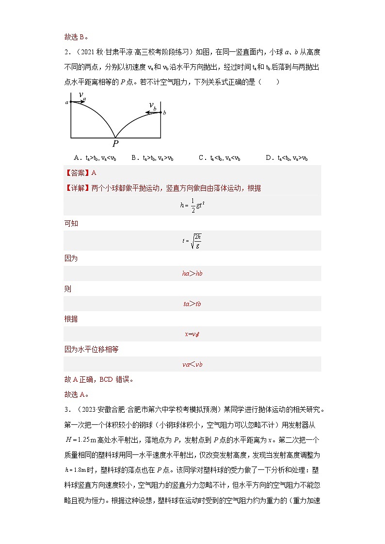 第19讲   抛体运动（练习）（解析版）——备战2024年高考物理一轮复习全面攻略—高中物理第2页