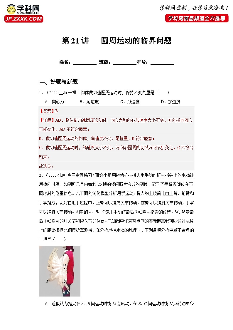 第20讲   圆周运动（练习）（解析版）——备战2024年高考物理一轮复习全面攻略—高中物理第1页