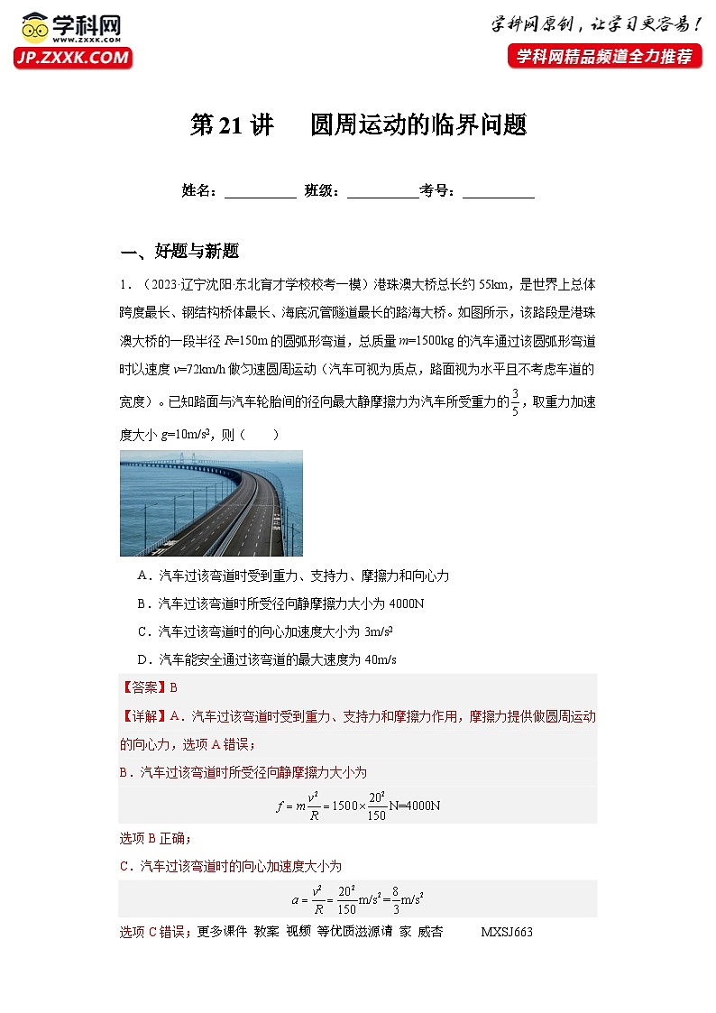第21讲   圆周运动的临界问题（练习）（解析版）——备战2024年高考物理一轮复习全面攻略—高中物理第1页