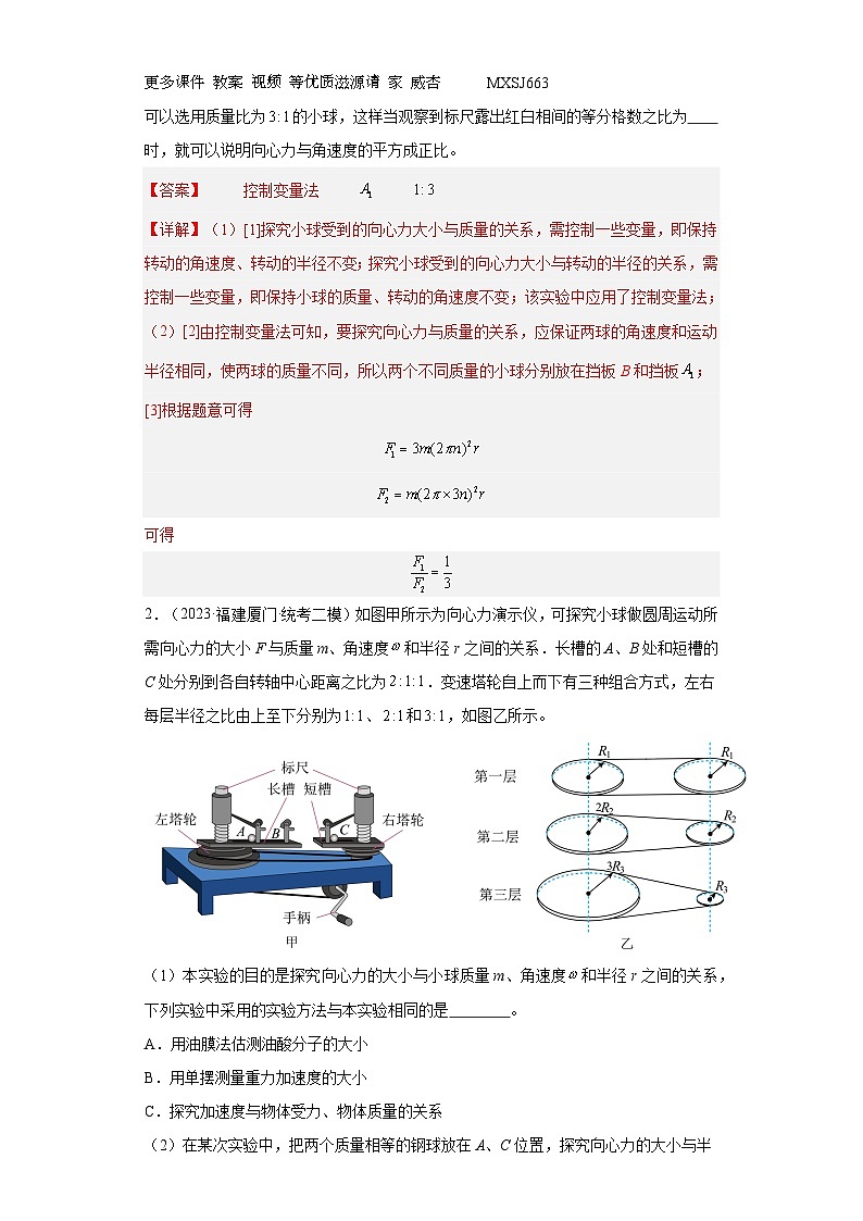 第23讲    探究向心力大小与半径、角速度、质量的关系（练习）（解析版）——备战2024年高考物理一轮复习全面攻略—高中物理02