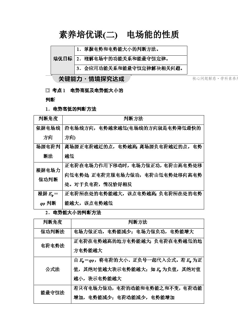 教科版高中物理必修第三册第1章素养培优课2电场能的性质学案第1页