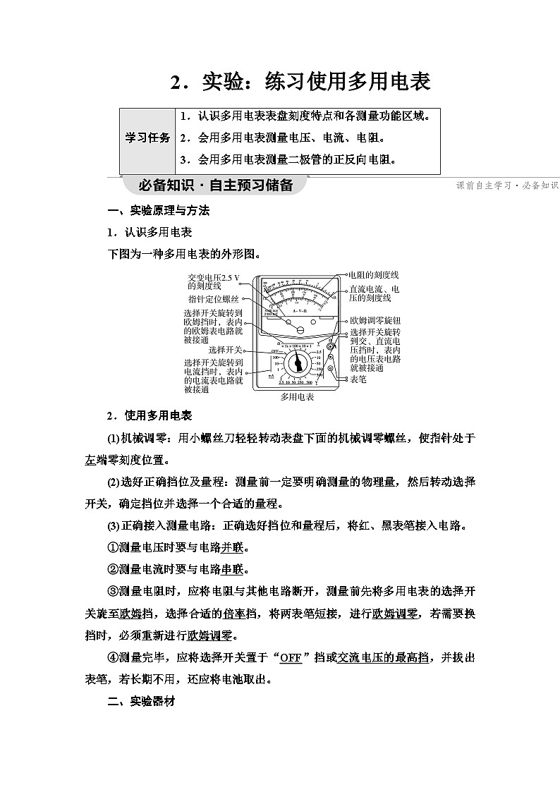 教科版高中物理必修第三册第2章2实验练习使用多用电表学案第1页