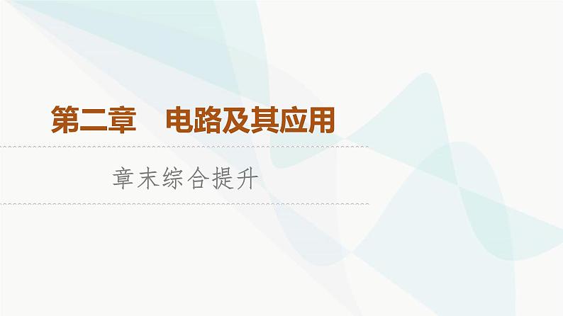 教科版高中物理必修第三册第2章章末综合提升课件第1页