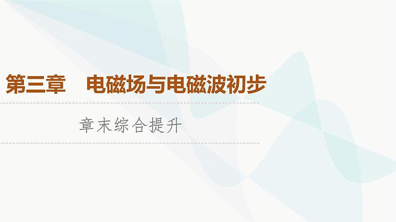 教科版高中物理必修第三册第3章章末综合提升课件01