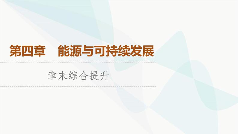 教科版高中物理必修第三册第4章章末综合提升课件01