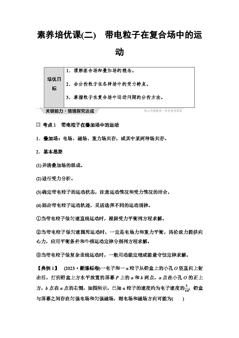 教科版高中物理选择性必修第二册第1章素养培优课2带电粒子在复合场中的运动学案第1页