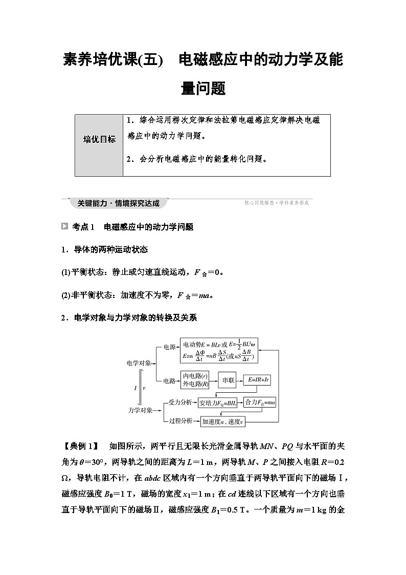 教科版高中物理选择性必修第二册第2章素养培优课5电磁感应中的动力学及能量问题学案01