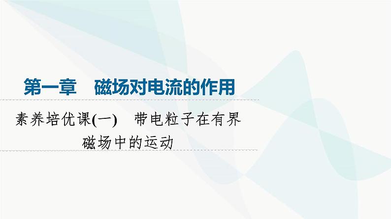 教科版高中物理选择性必修第二册第1章素养培优课1带电粒子在有界磁场中的运动课件01