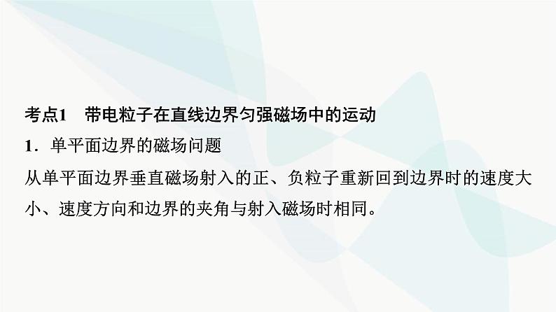 教科版高中物理选择性必修第二册第1章素养培优课1带电粒子在有界磁场中的运动课件04