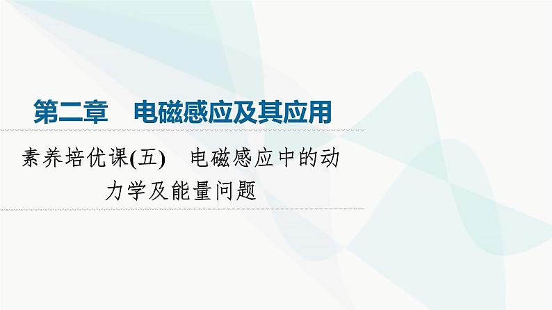 教科版高中物理选择性必修第二册第2章素养培优课5电磁感应中的动力学及能量问题课件01