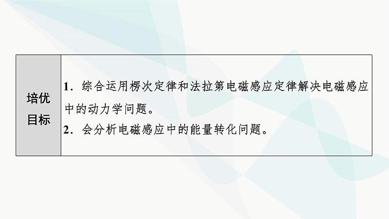 教科版高中物理选择性必修第二册第2章素养培优课5电磁感应中的动力学及能量问题课件02