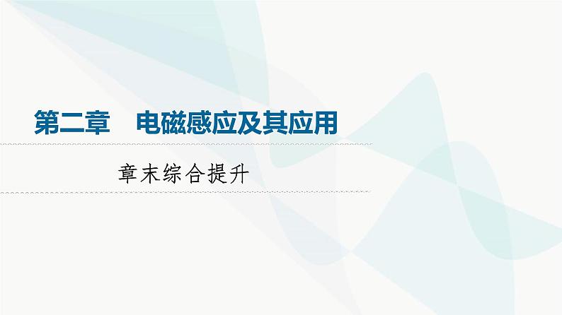 教科版高中物理选择性必修第二册第2章章末综合提升课件01