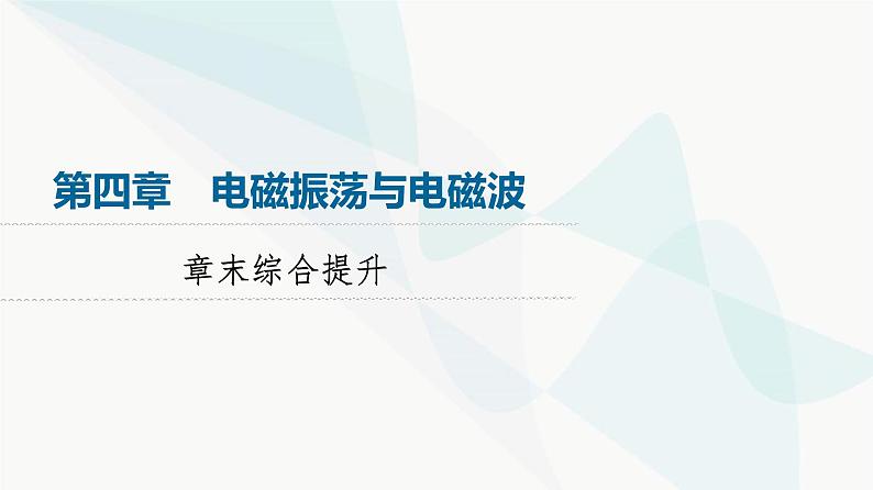 教科版高中物理选择性必修第二册第4章章末综合提升课件01