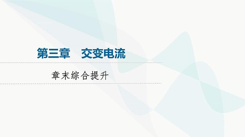 教科版高中物理选择性必修第二册第3章章末综合提升课件01