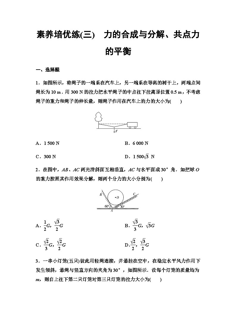 粤教版高中物理必修第一册素养培优练3力的合成与分解、共点力的平衡含答案第1页