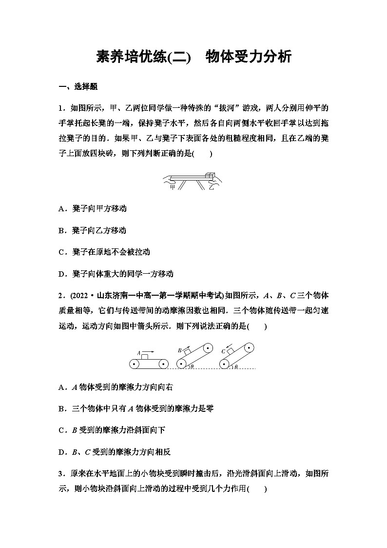 粤教版高中物理必修第一册素养培优练2物体受力分析含答案第1页