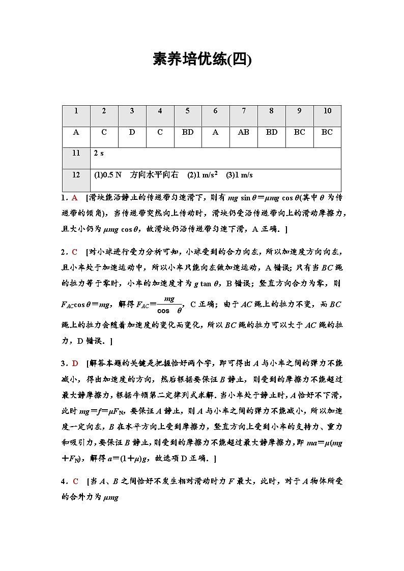 粤教版高中物理必修第一册素养培优练4动力学中的三类典型问题含答案01