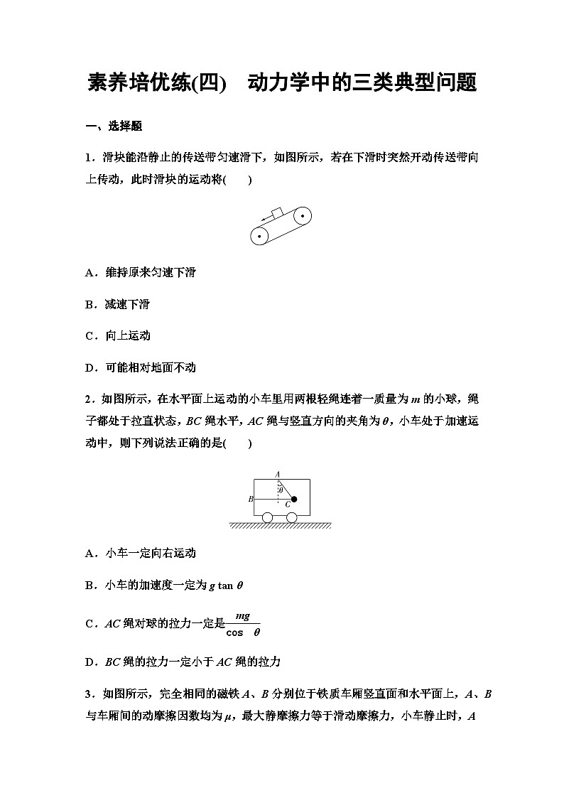 粤教版高中物理必修第一册素养培优练4动力学中的三类典型问题含答案01