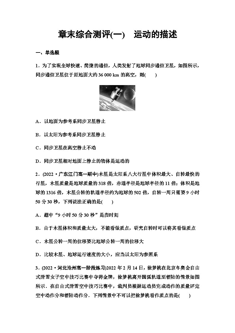 粤教版高中物理必修第一册章末综合测评1运动的描述含答案01