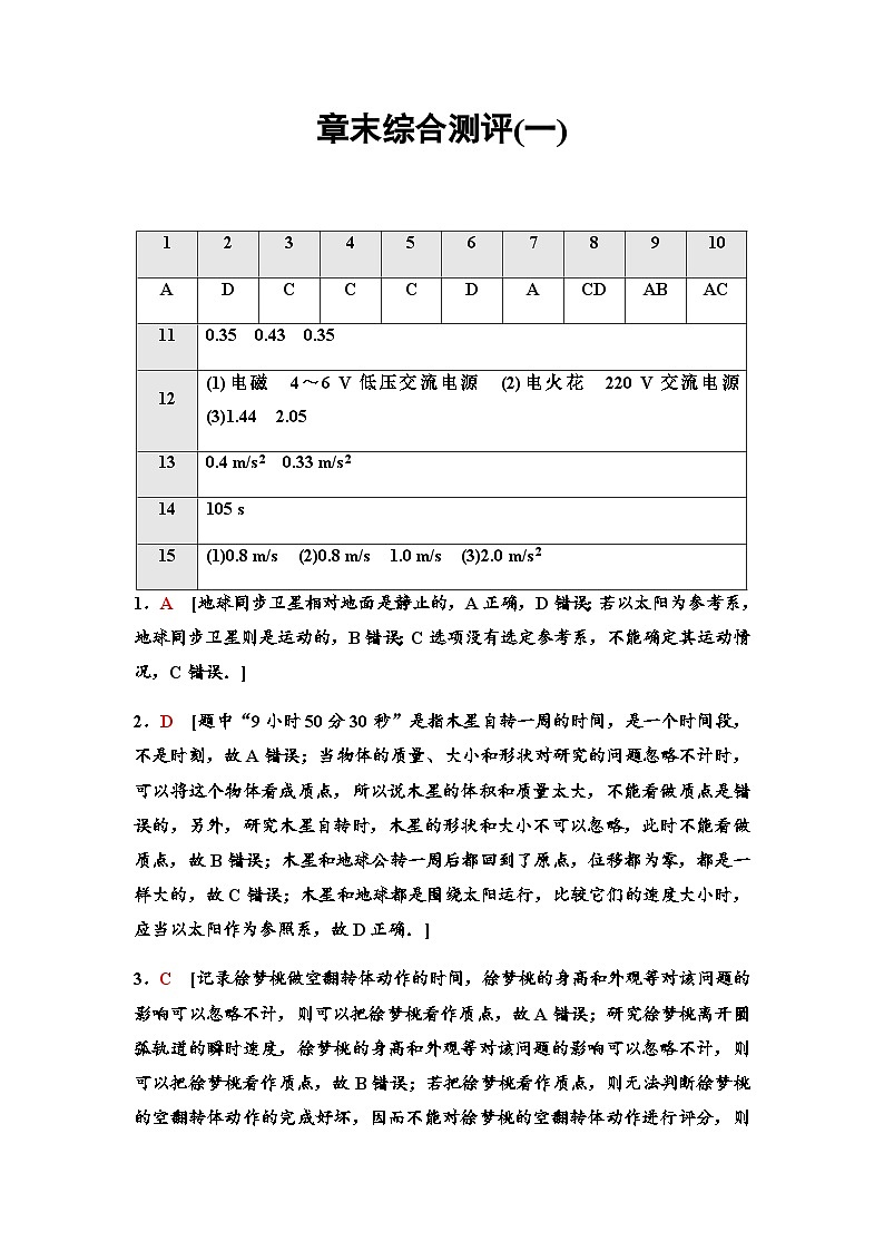 粤教版高中物理必修第一册章末综合测评1运动的描述含答案01