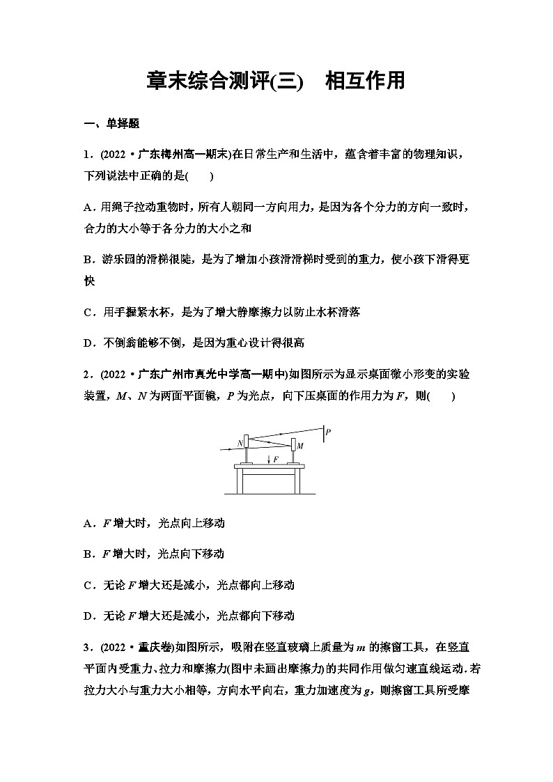 粤教版高中物理必修第一册章末综合测评3相互作用含答案01