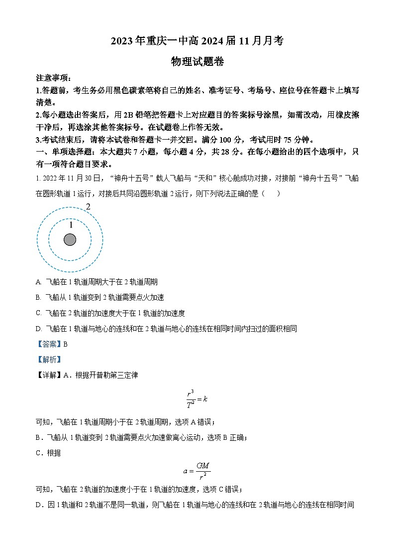 重庆市第一中学2023-2024学年高三上学期11月月考物理试卷（Word版附解析）第1页