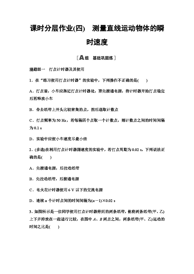粤教版高中物理必修第一册课时分层作业4测量直线运动物体的瞬时速度含答案01